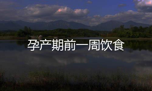 孕產期前一周飲食