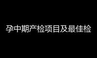 孕中期產檢項目及最佳檢查時間