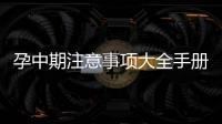 孕中期注意事項大全手冊（懷孕中期注意事項大全）