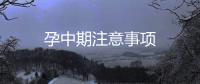 孕中期注意事項(xiàng)