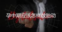 孕中期應該怎樣數胎動
