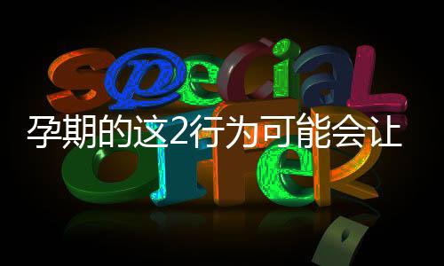 孕期的這2行為可能會讓胎兒被綁娃出世后的姿態真讓人疼