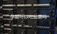 孕期可以吃韭菜嗎