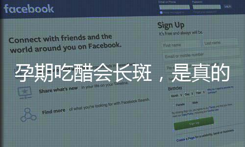 孕期吃醋會長斑，是真的嗎？