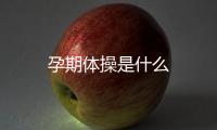 孕期體操是什么
