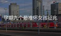 孕期九個最準懷女孩征兆，胎囊、胎心參考意義并不大
