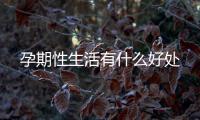 孕期性生活有什么好處
