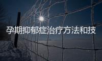 孕期抑郁癥治療方法和技巧