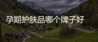 孕期護(hù)膚品哪個(gè)牌子好 孕期可以使用什么樣的護(hù)膚品