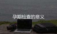 孕期檢查的意義