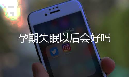孕期失眠以后會好嗎