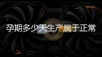孕期多少天生產屬于正常，藍貓孕期多少天生產