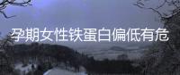 孕期女性鐵蛋白偏低有危害!對孕媽和胎兒均有影響