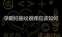 孕期妊娠紋很癢應該如何辦