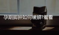 孕期腳腫如何緩解?看看其他孕媽是怎么做的