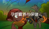 孕期營養(yǎng)與保健