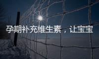 孕期補充維生素，讓寶寶健康成長！