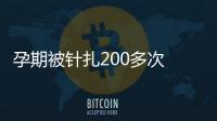 孕期被針扎200多次  只為迎接健康寶寶