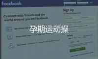 孕期運動操
