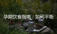 孕期飲食指南：如何平衡能量攝入，控制體重增長？