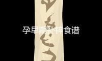 孕早期補(bǔ)鋅食譜