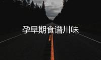 孕早期食譜川味