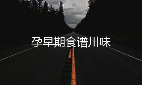 孕早期食譜川味