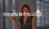 孕晚期恥骨疼難以忍受，到底是怎么回事，有哪些小細節可緩解