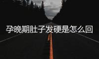 孕晚期肚子發(fā)硬是怎么回事（了解孕晚期肚子硬化的原因和解決方法）