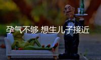 孕氣不夠 想生兒子接近瘋狂的女星