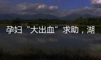 孕婦“大出血”求助，湖北利川快騎開(kāi)道急速送醫(yī)