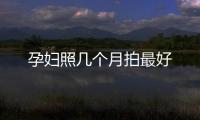 孕婦照幾個月拍最好
