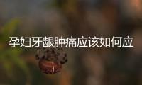 孕婦牙齦腫痛應(yīng)該如何應(yīng)對(duì)