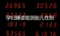 孕婦睡姿能測(cè)胎兒性別