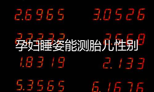 孕婦睡姿能測(cè)胎兒性別