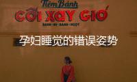 孕婦睡覺的錯(cuò)誤姿勢(shì)