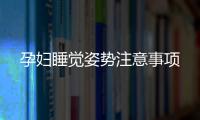 孕婦睡覺姿勢注意事項