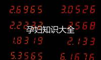 孕婦知識大全