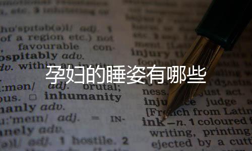 孕婦的睡姿有哪些