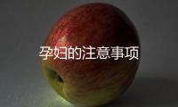 孕婦的注意事項