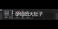 孕婦的大肚子