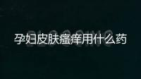 孕婦皮膚瘙癢用什么藥