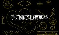 孕婦痱子粉有哪些