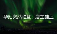 孕婦突然臨盆，店主鋪上紙殼拿錦旗遮擋，監(jiān)控拍下暖心一幕