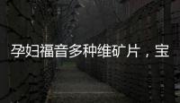 孕婦福音多種維礦片，寶媽們的營養(yǎng)秘籍！