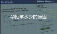 孕婦羊水少的原因