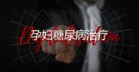 孕婦糖尿病治療