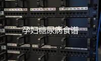 孕婦糖尿病食譜