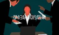 孕婦缺氧的后果