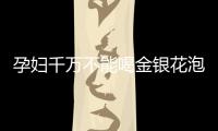 孕婦千萬(wàn)不能喝金銀花泡水有原因，影響、禁忌了解一下